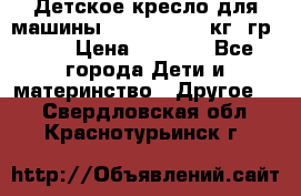 Детское кресло для машины  CHICCO 0-13 кг (гр.0 ) › Цена ­ 4 500 - Все города Дети и материнство » Другое   . Свердловская обл.,Краснотурьинск г.